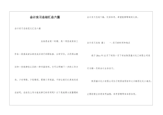 会计实习总结汇总六篇