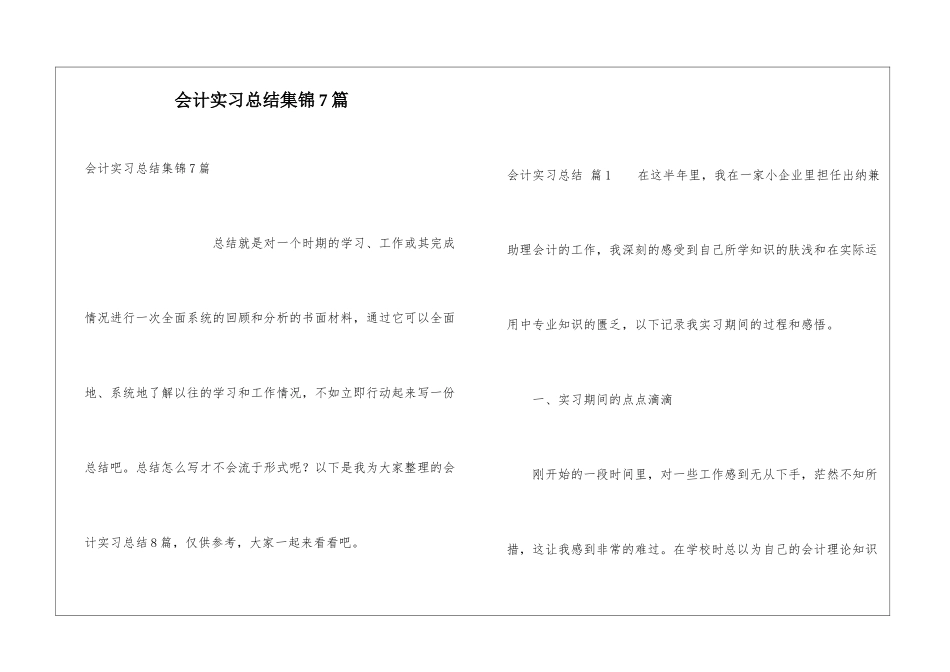 会计实习总结集锦7篇_第1页