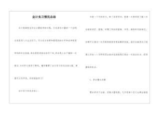 会计实习情况总结