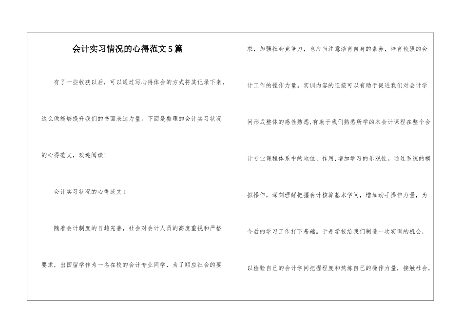 会计实习情况的心得范文5篇_第1页