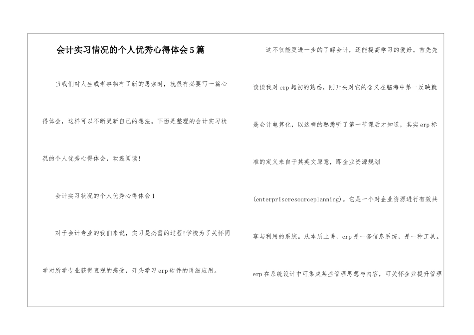 会计实习情况的个人优秀心得体会5篇_第1页