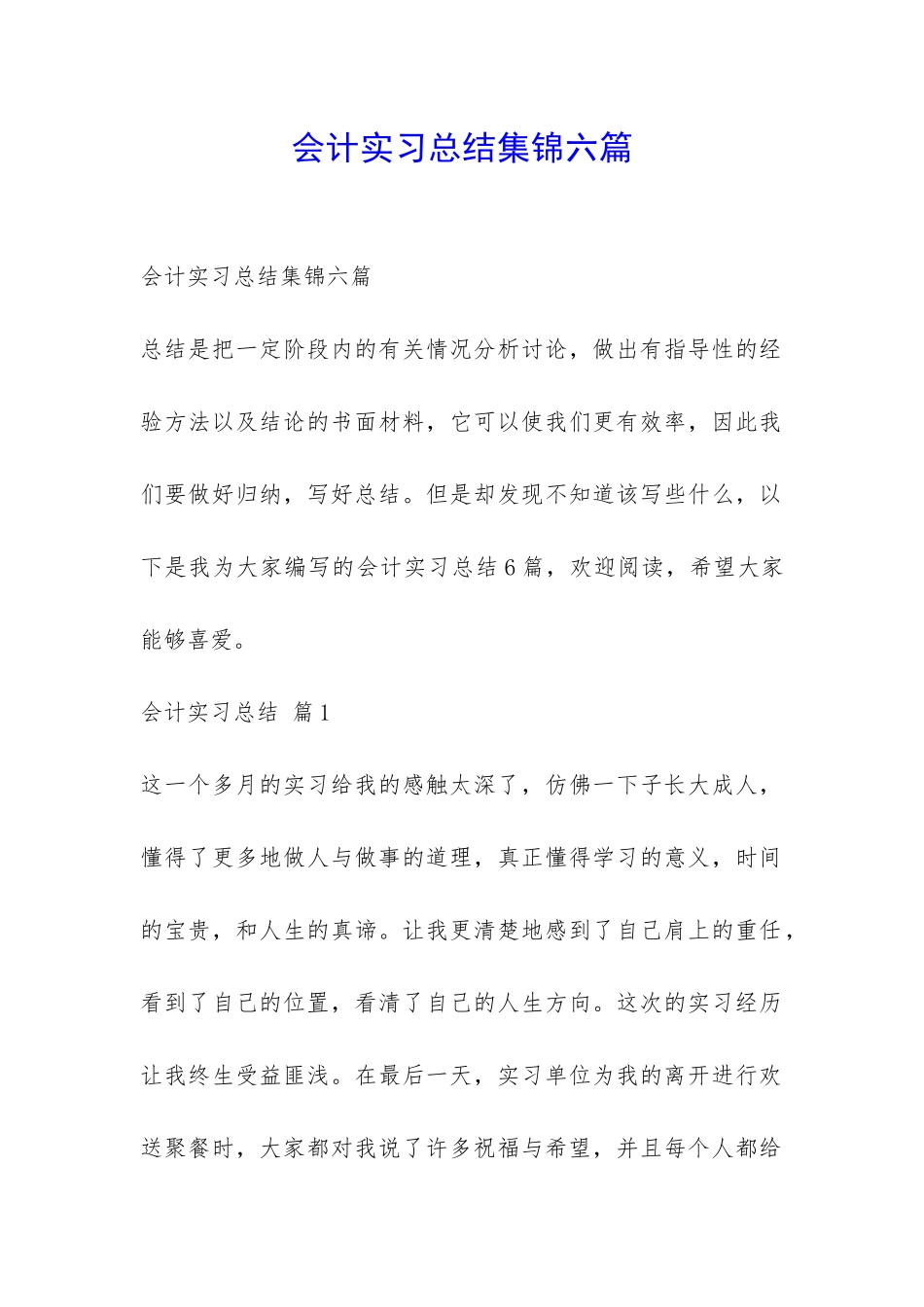 会计实习总结集锦六篇-_第1页