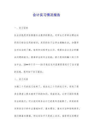 会计实习情况报告-