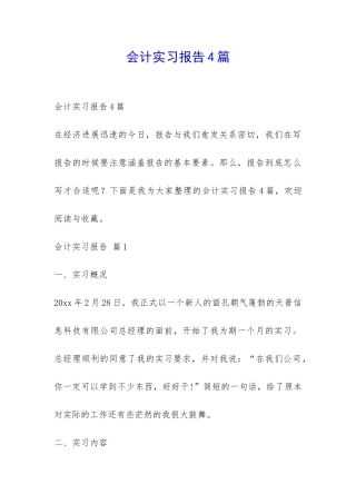 会计实习报告4篇-