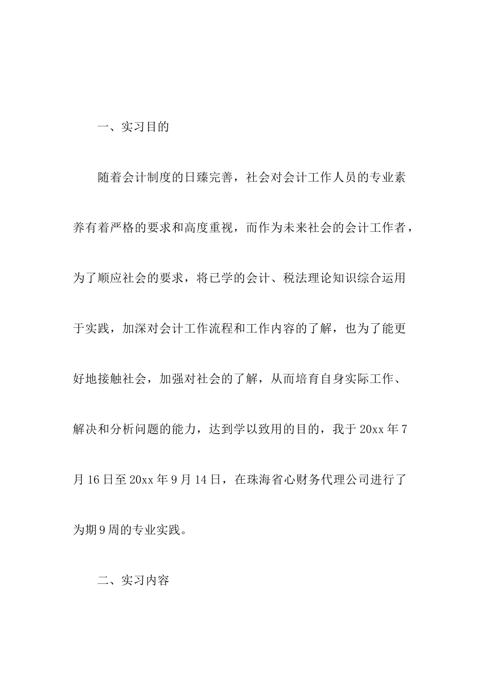 会计实习报告3篇_第2页