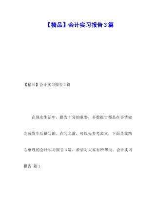 会计实习报告3篇