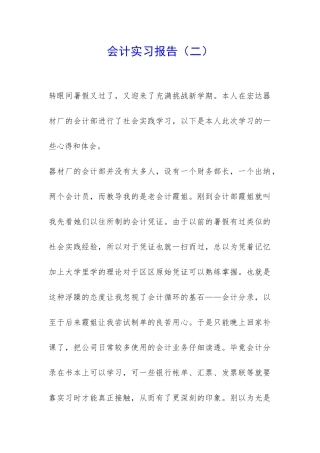 会计实习报告-