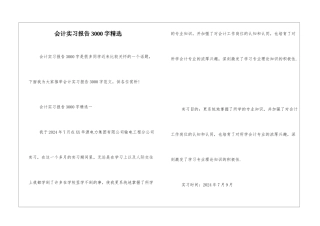 会计实习报告3000字精选