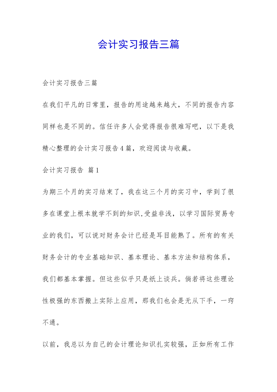会计实习报告三篇-_第1页