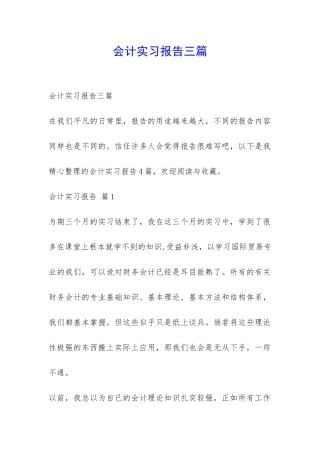 会计实习报告三篇-