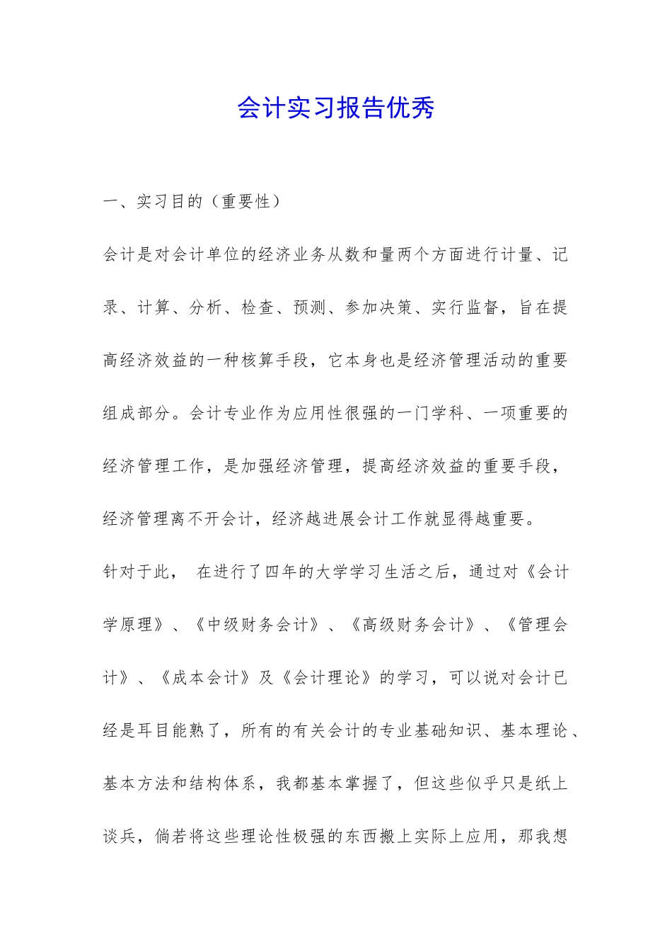 会计实习报告优秀-_第1页