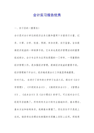 会计实习报告优秀-