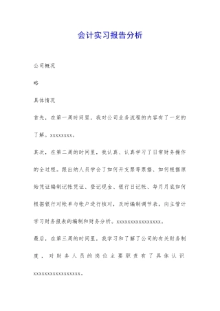 会计实习报告分析-