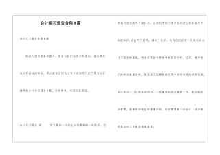 会计实习报告合集8篇