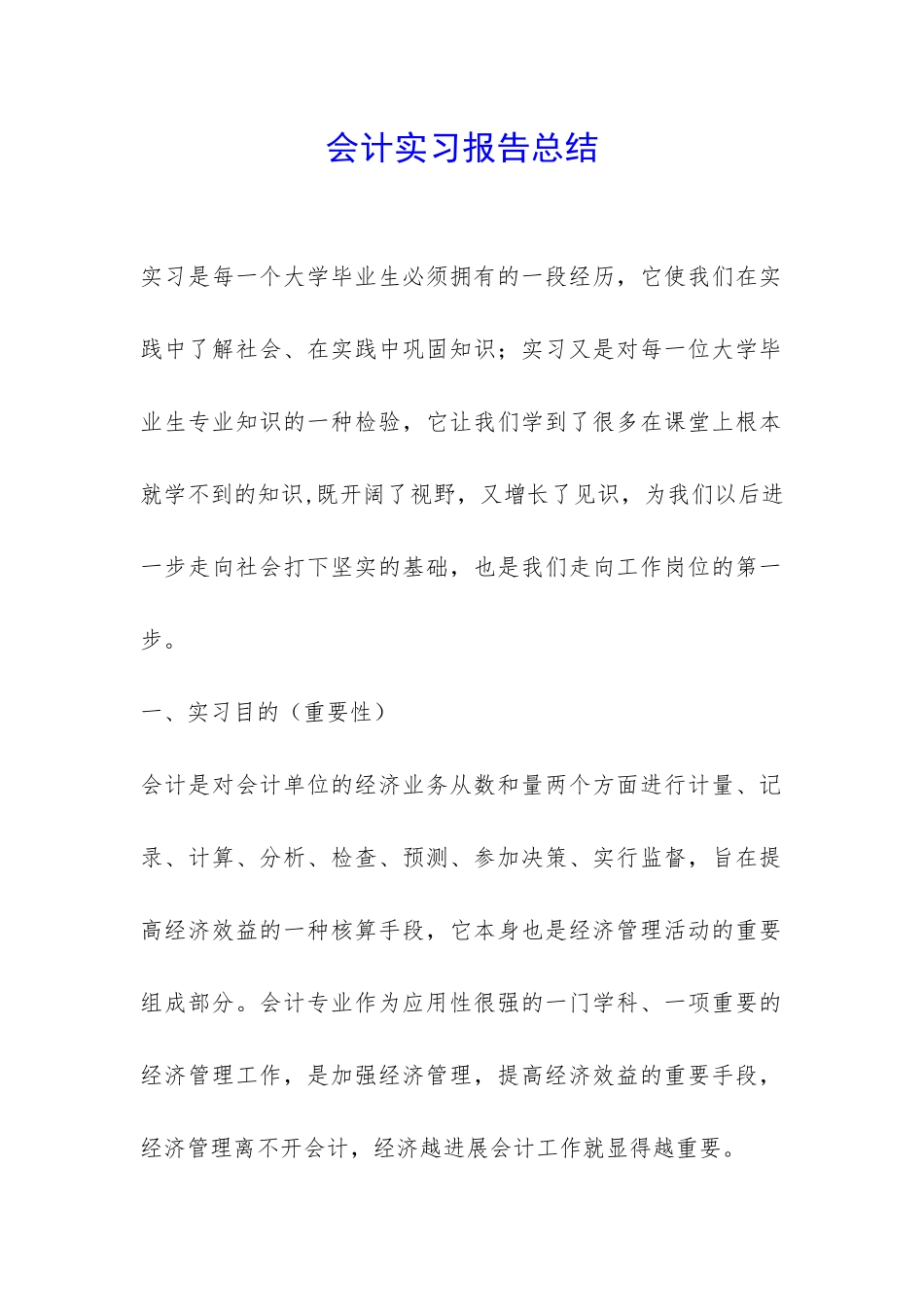 会计实习报告总结-_第1页