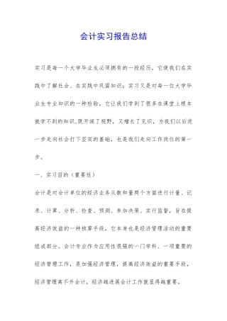 会计实习报告总结-