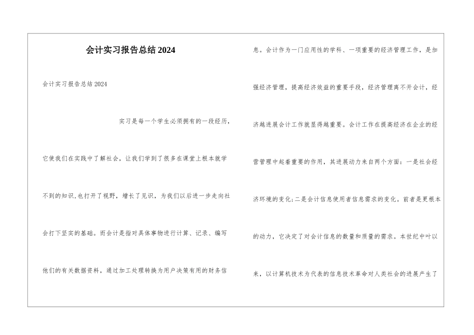 会计实习报告总结2024_第1页