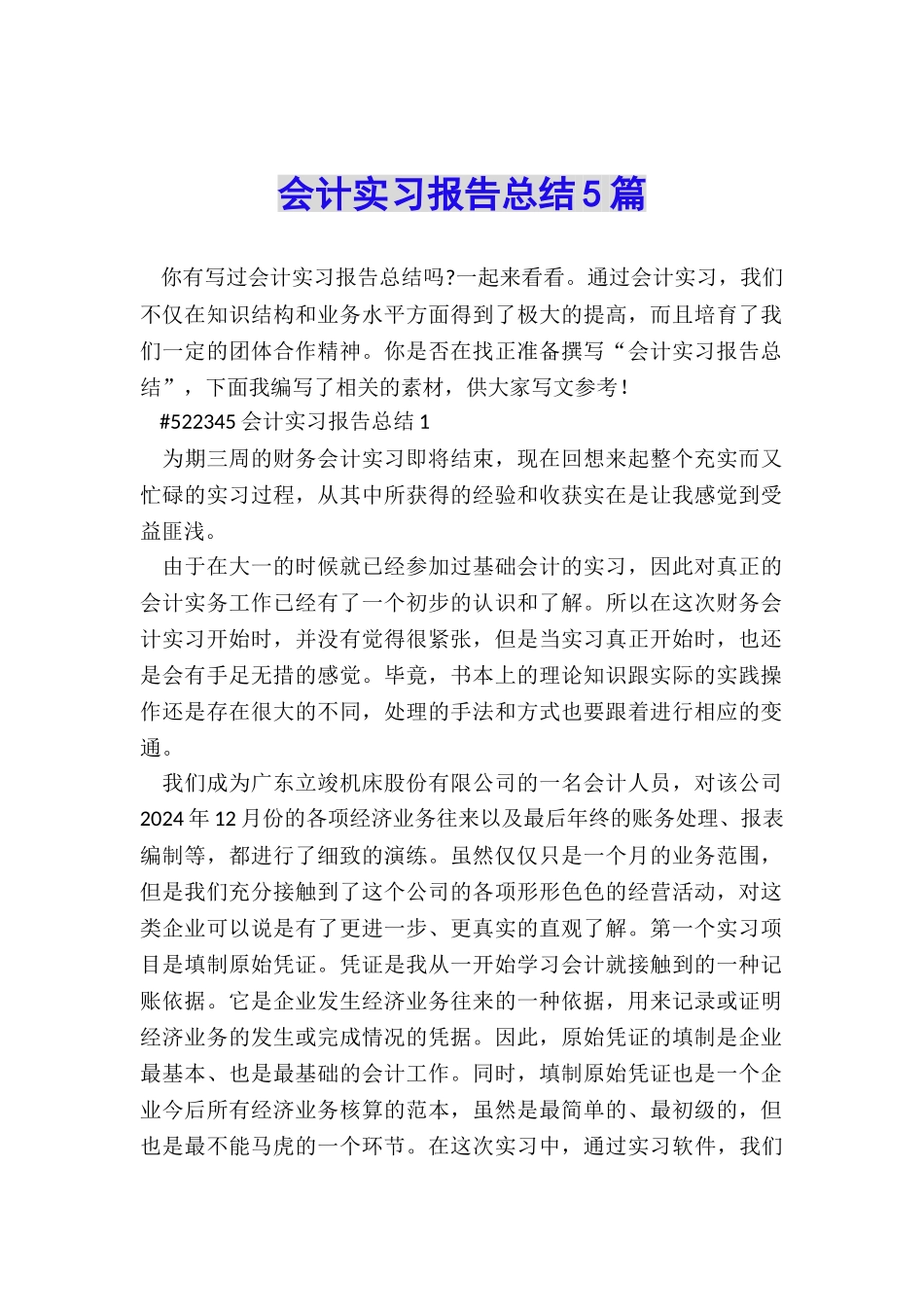 会计实习报告总结5篇_第1页