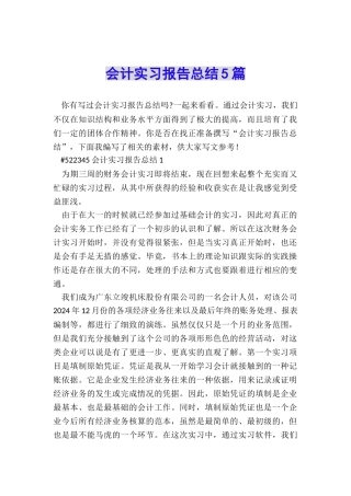 会计实习报告总结5篇