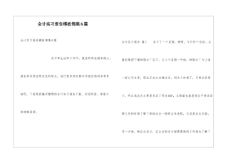 会计实习报告模板锦集6篇