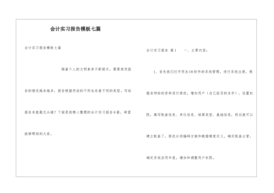 会计实习报告模板七篇_第1页
