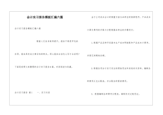会计实习报告模板汇编六篇