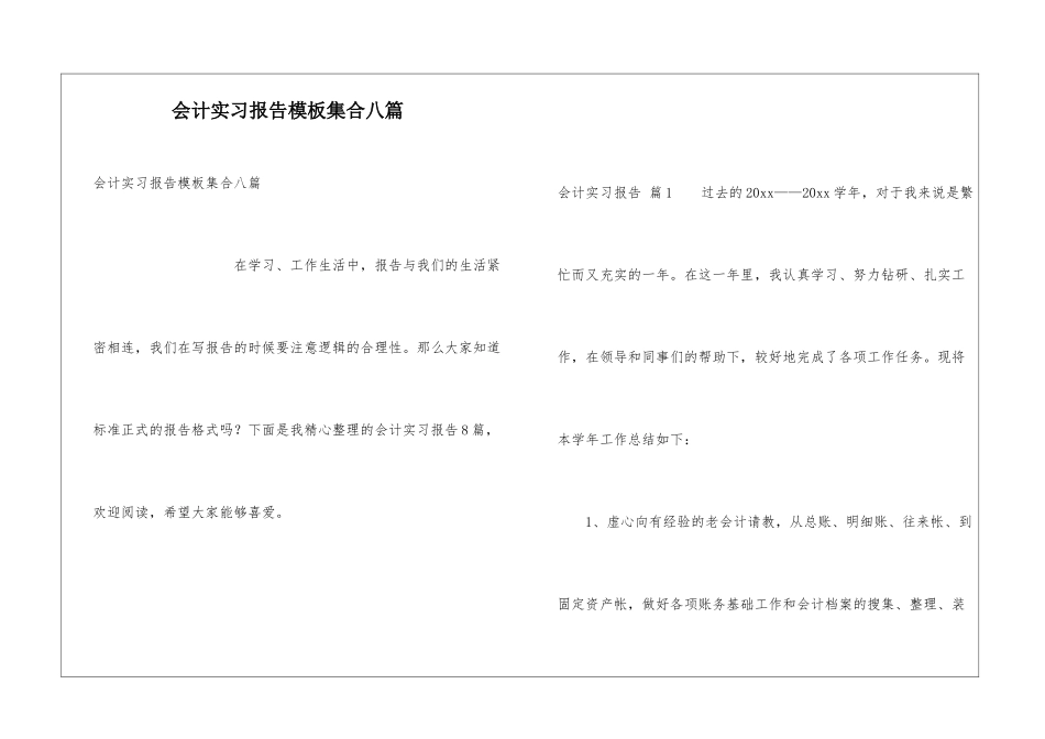 会计实习报告模板集合八篇_第1页