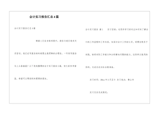 会计实习报告汇总4篇