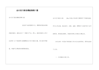 会计实习报告模板集锦7篇