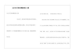 会计实习报告模板集合5篇