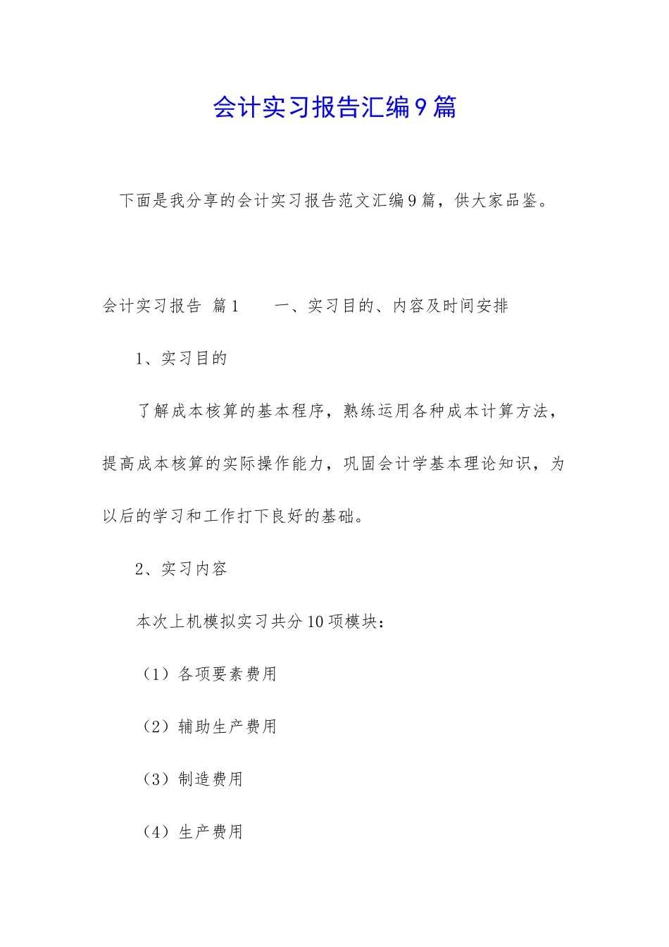 会计实习报告汇编9篇_第1页