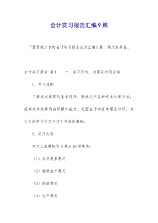 会计实习报告汇编9篇