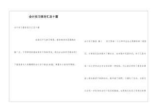 会计实习报告汇总十篇