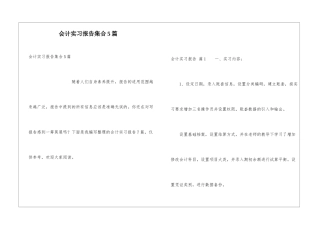 会计实习报告集合5篇