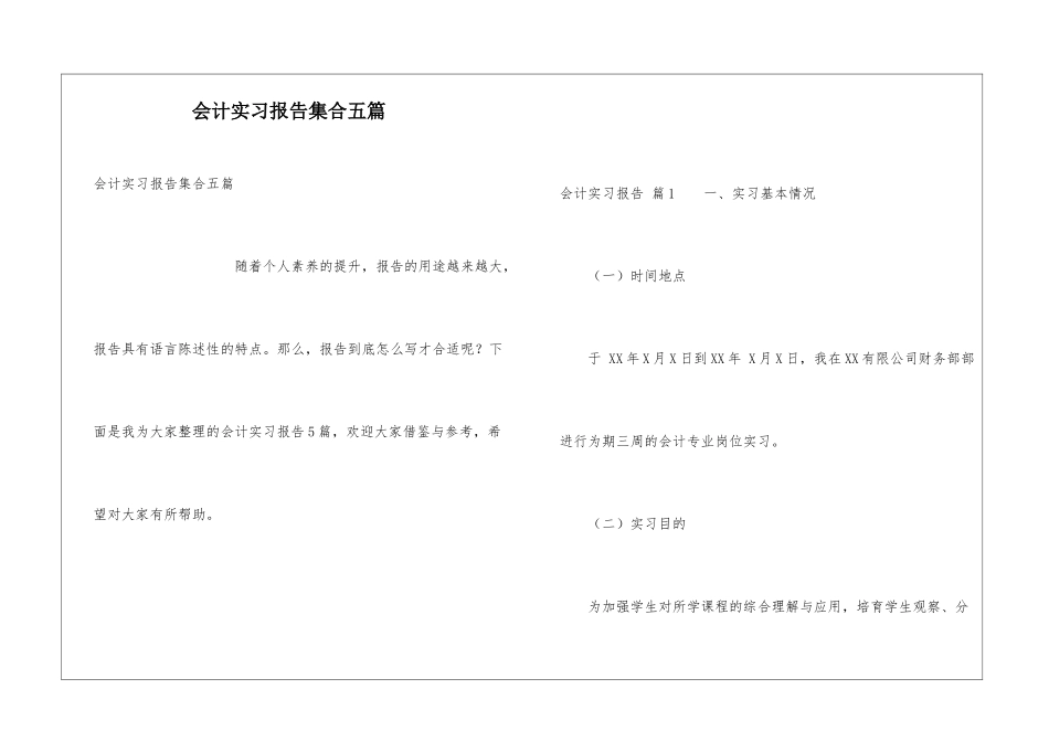 会计实习报告集合五篇_第1页