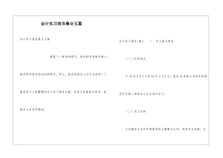 会计实习报告集合五篇