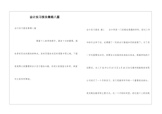 会计实习报告集锦八篇
