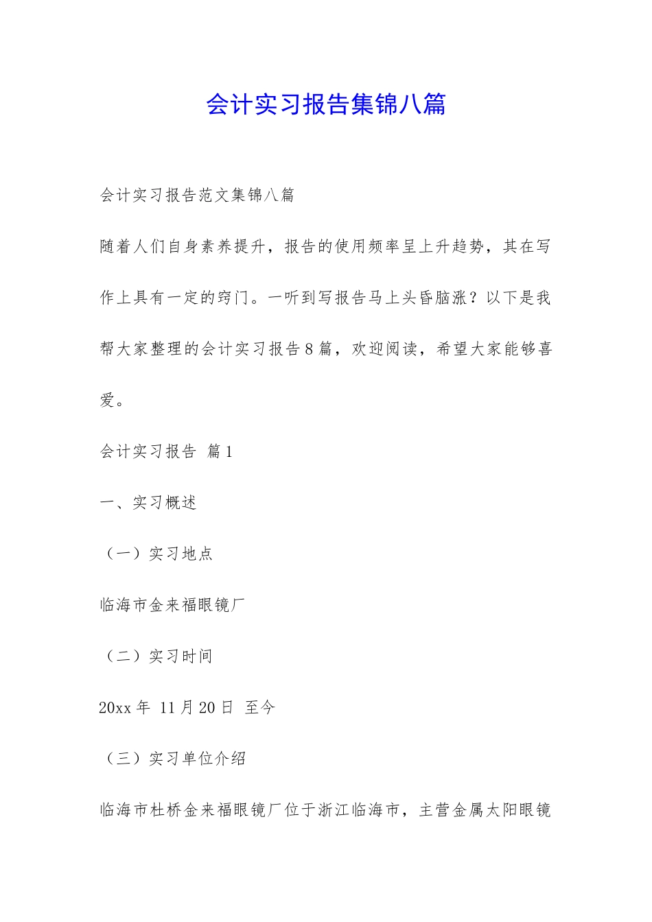 会计实习报告集锦八篇-_第1页