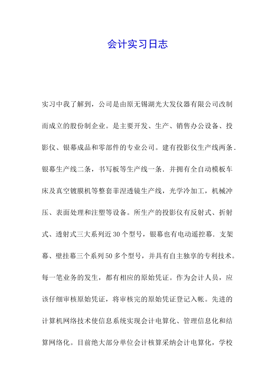 会计实习日志_第1页