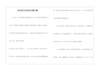 会计实习日志及心得3篇