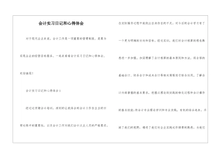 会计实习日记和心得体会