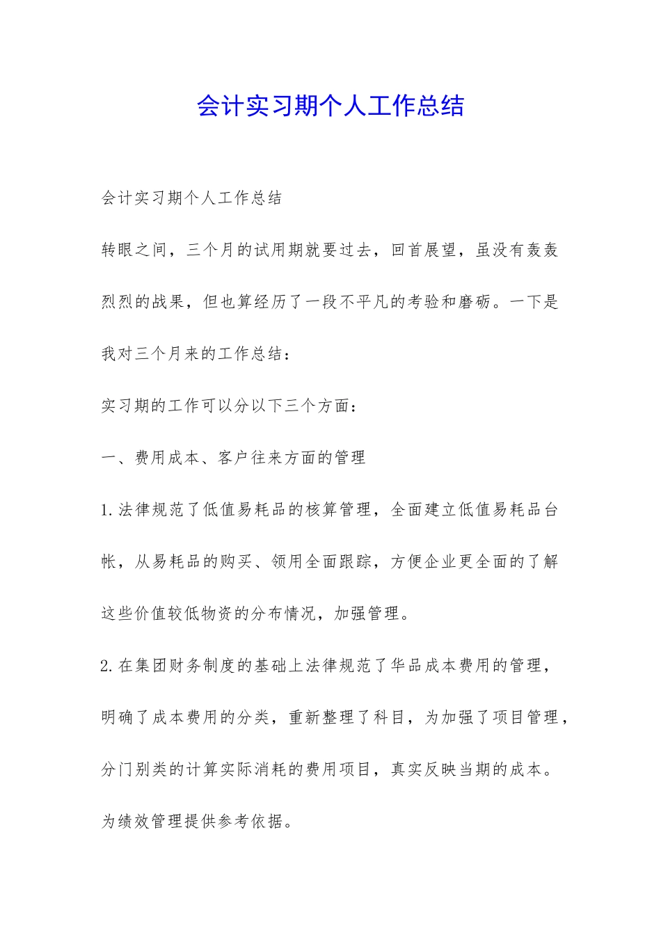 会计实习期个人工作总结-_第1页