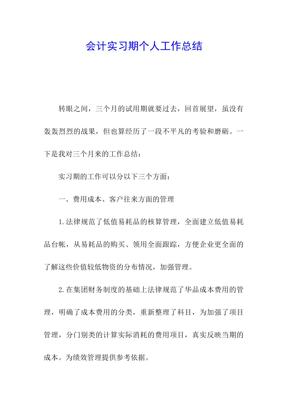 会计实习期个人工作总结_第1页