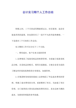 会计实习期个人工作总结