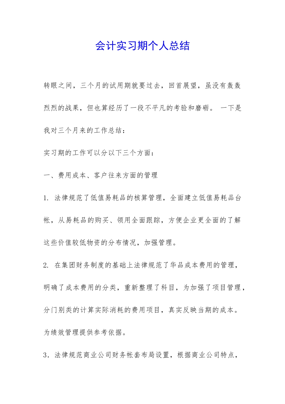 会计实习期个人总结-_第1页