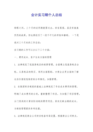 会计实习期个人总结-