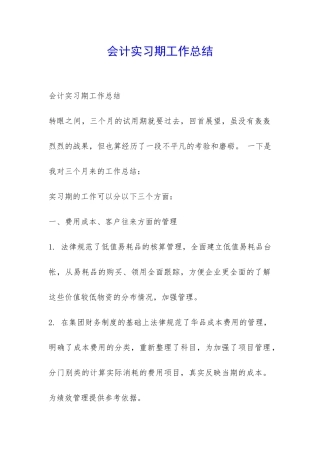 会计实习期工作总结-
