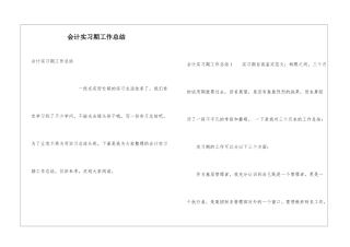 会计实习期工作总结
