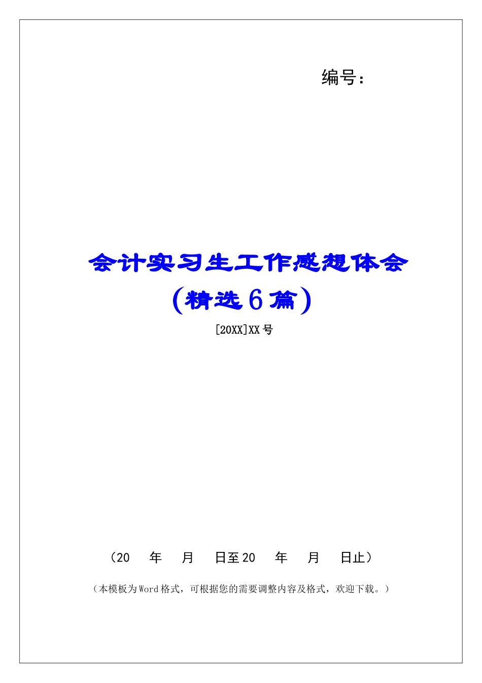 会计实习生工作感想体会-_第1页