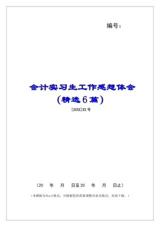 会计实习生工作感想体会-